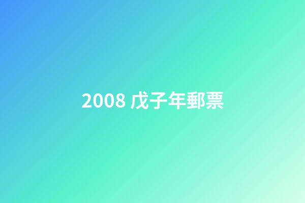 2008 戊子年郵票-第1張-觀點(diǎn)-玄機(jī)派